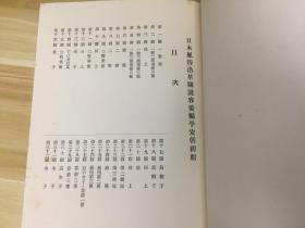 1929年日本出版《日本风俗沿革图绘(容姿篇 平安朝初期)》大16开大本线装一册全,图版全部木版套色印刷
