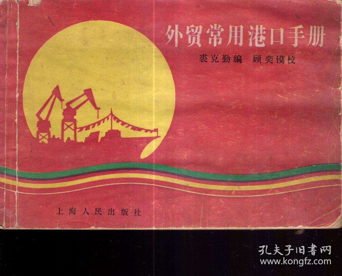 外贸常用港口手册.1985年1版1印