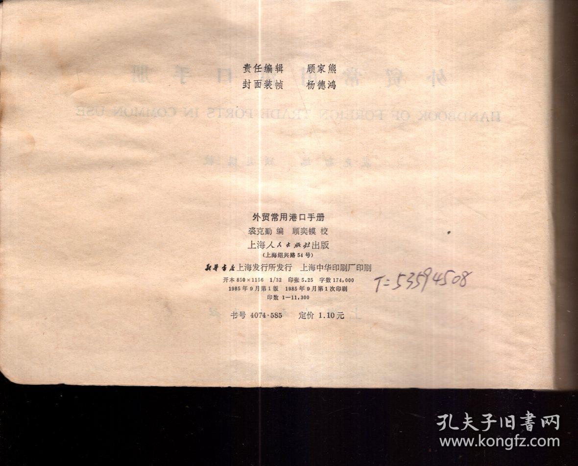 外贸常用港口手册.1985年1版1印