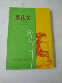 茶花女`