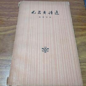 著名翻译家孙用(1902-1983)签名本《尤若夫诗选》，永久保真，假一赔百。