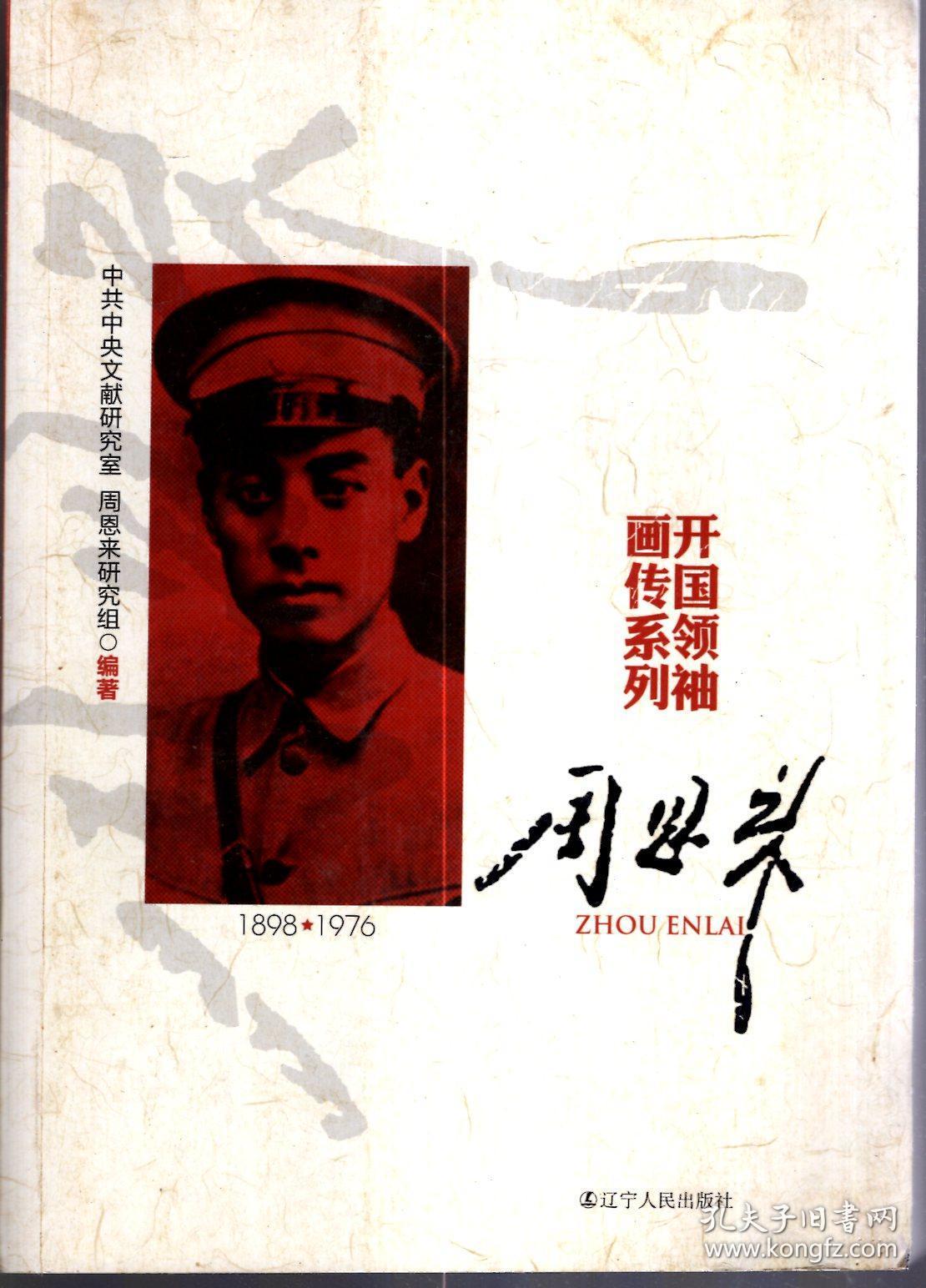 开国领袖画传系列：周恩来、刘少奇.（1898-1976）2册合售