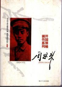 开国领袖画传系列：周恩来、刘少奇.（1898-1976）2册合售