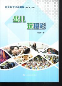 校外科艺活动教程.少儿玩摄影、少儿舞蹈入门、快乐学LOGO语言.（含书衣）3册合售