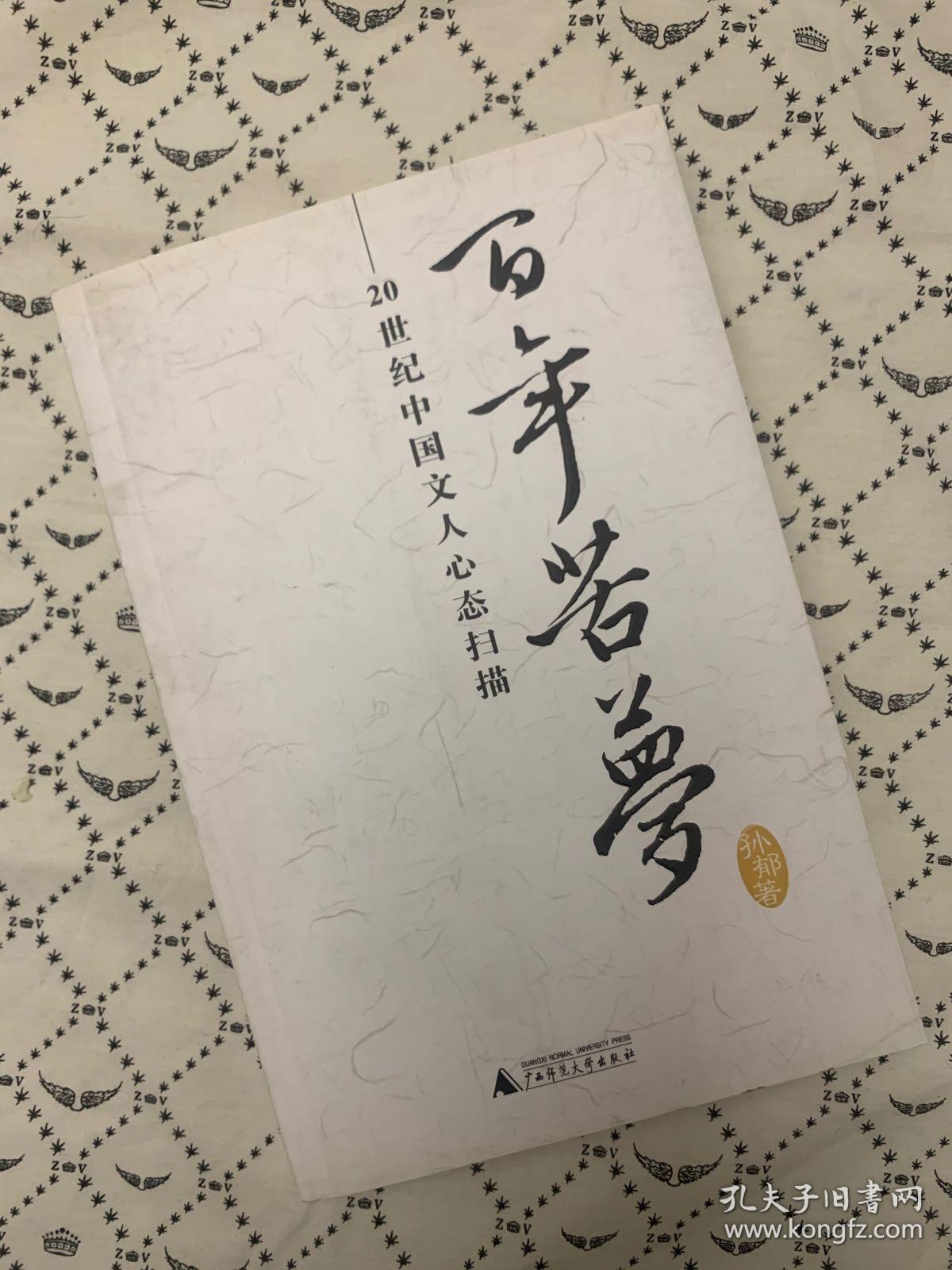 百年苦梦：20世纪中国文人心态扫描