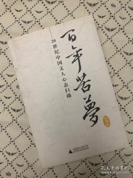 百年苦梦：20世纪中国文人心态扫描