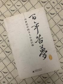 百年苦梦：20世纪中国文人心态扫描