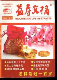 益寿文摘2012年总第1-11期.总第190-200期.专谈健康养生.11册合售