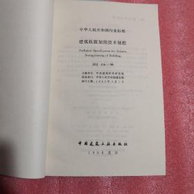 建筑抗震加固技术规程（中华人民共和国行业标准 JGJ 116-98）