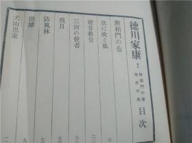 日文日本原版书 德川家康 德川家康第四卷続ぅず潮卷 燃ぇる土の卷，第六卷続心火の卷 碧雲の卷，第七卷无相门の卷 龙虎の卷，第十三卷 泰平胎動の卷 江戶 大阪の卷，第十四卷 続江戸・大坂の巻 春雷遠雷の巻，第十五卷 百雷落つるの巻 蕭風城の巻，第十八卷続立命往生の卷随想德川家康 大32开布面精装