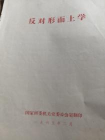 反对形而上学