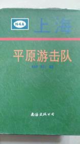 上海平原游击队 姚金祥签赠