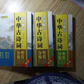 中华古诗词（每日一首）共三本:社会卷、艺文卷、自然卷。三本一起合售。