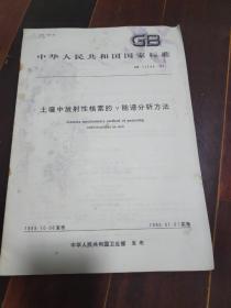 土壤中放射性核素的γ能谱分析方法9页
