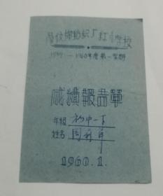1960年鼎信棉纺织厂红专学校成绩报告单