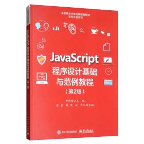 JavaScript程序设计基础与范例教程(第2版)