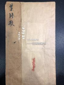 董寿平旧藏清拓本【草诀歌】 1册全。此册为王羲之《草歌诀》拓本，拓印较精。封面钤“寿平”朱印，当为董寿平习字范本