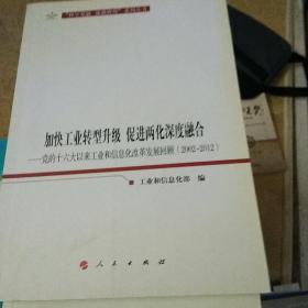 加快工业转型升级 促进两化深度融合【100号