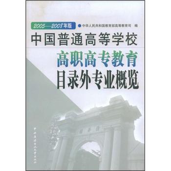 中国普通高等学校高职高专教育目录外专业概览:2005—2008年版