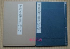 【故宫法书第二辑：唐孙虔礼书谱序（线装1函全1册）】1962年初版1000册珂罗版 / 日本大冢巧艺社皮纸精印 / 带故宫钢印