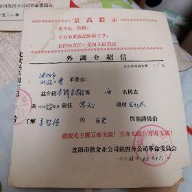 介绍信 沈阳市基建二营革委会派两名党员同志去了解历史问题 1969年 带最高指示