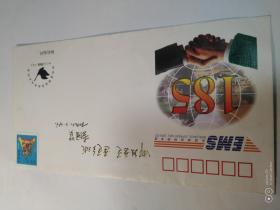 河北省邮政速递局成立纪念邮资封（李国贤题字）（含50分邮票）