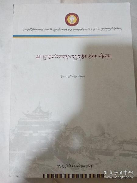 拉卜楞藏文化论文集 （藏文）