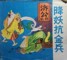 SF181 连环画：济公后传-降妖抗金兵（24开本）