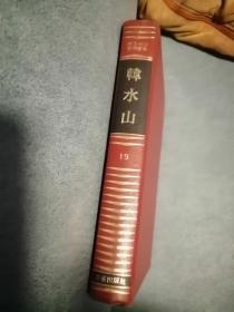 제3세대 한국문학 19 韩文原版：第三世代韩国文学 19：韩水山