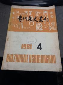 贵州文史丛刊1981-4  馆藏