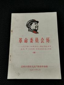 《革命委员会好》总政治部版