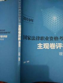 2019年国家法律职业资格考试主观卷评析理论法