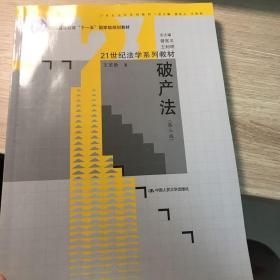 破产法（第3版）/21世纪法学系列教材·普通高等教育“十一五”国家级规划教材