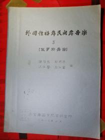 （油印本）------- 《外国性格舞民间舞音乐3一(俄罗斯舞曲)》。一册全。品如图。书好品。广州歌舞团藏书。