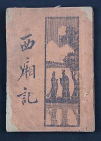 1934年 美新书社发行 薛恨生翻译、李文新标点、范慕淹校阅《西厢记》平装一册