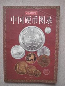 2008年版  中国硬币图录