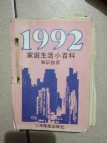 1992年家庭生活小百科