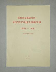 昆明贵金属研究所研究论文和报告摘要专辑 1958-1987 （建所五十周年纪念）