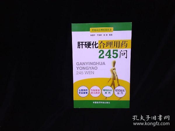 肝硬化合理用药245问