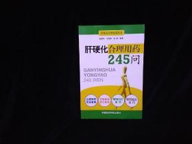 肝硬化合理用药245问