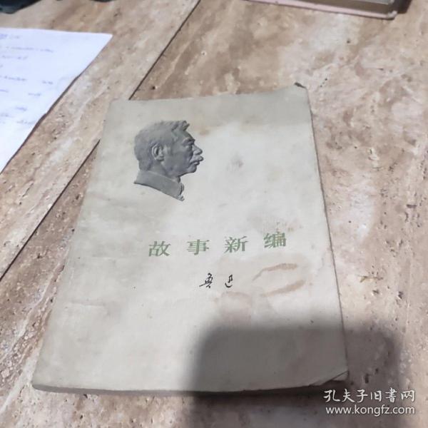 故事新编，鲁迅