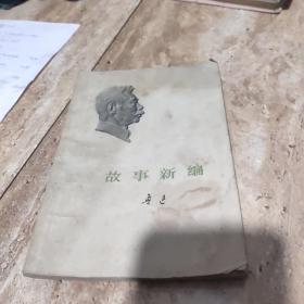 故事新编，鲁迅