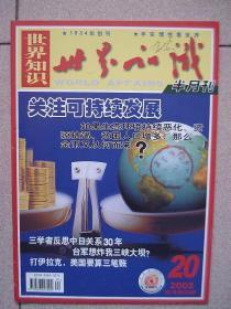世界知识 2002年第20期  半月刊