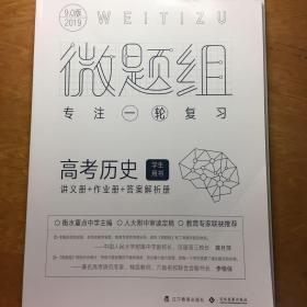 微题组专注一轮复习高考历史讲义册加作业册加答案解析册