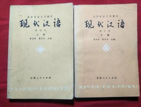 现代汉语（上、下册）修订本