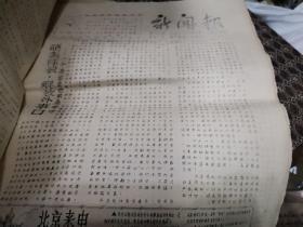 江西 新闻报 合订本二册，江西师范学院井冈山兵团漫天雪战斗队编，第一册自54期至100期，第二册自101期至130期。时间跨度自1967年3月21日至1967年6月26日。全景式，系统性的保留了大量该时期江西尤其是江西师范大学轰轰烈烈的史料。