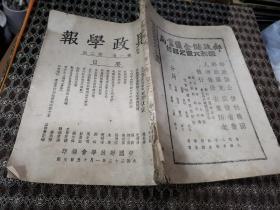 财政学报-(1943年第一卷第二期 民国期刊原本,发行量极少)，孔网孤本。