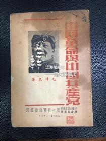 毛主席著作【中国革命与中国共产党】1册全。 1948年华北野战军第一兵团政治部印，罕见