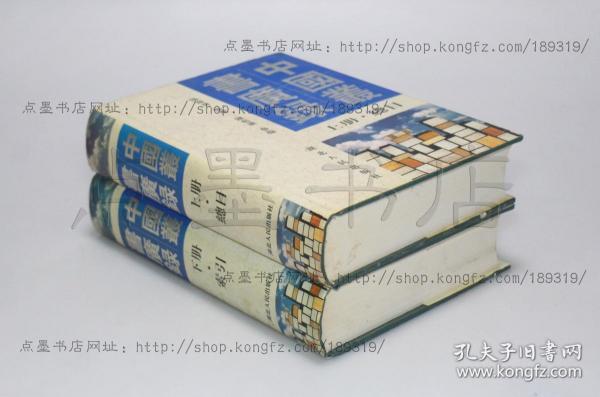 私藏好品《中国丛书广录》 16开精装全二册 阳海清 编撰 1999年一版一印