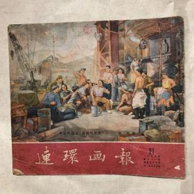 连环画报 1953年21